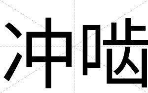 冲啮