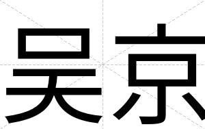 吴京
