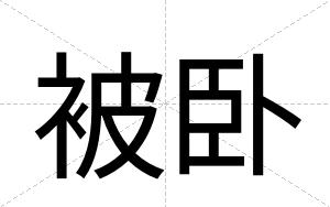 被卧