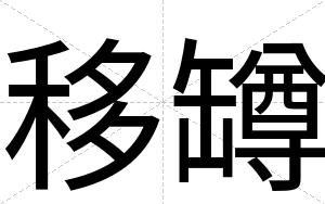 移罇