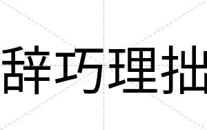 辞巧理拙