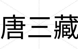 唐三藏
