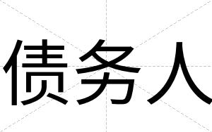 债务人