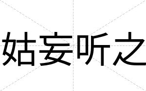 姑妄听之