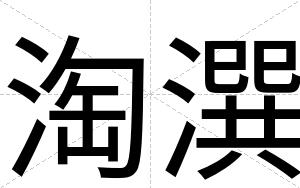 淘潠