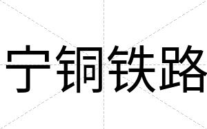 宁铜铁路