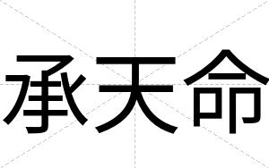承天命