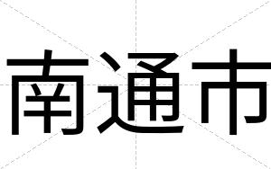 南通市