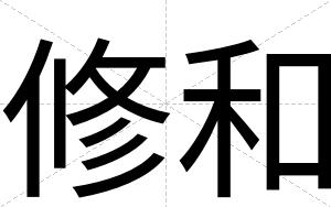 修和