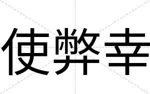 使弊幸