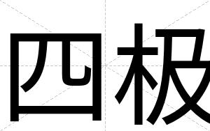 四极