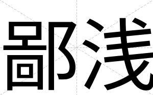 鄙浅