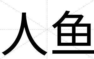 人鱼
