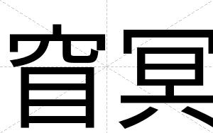 窅冥