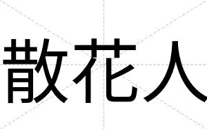 散花人