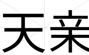 天亲