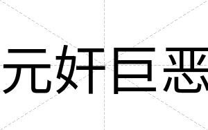 元奸巨恶