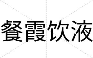 餐霞饮液