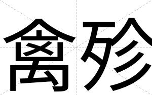 禽殄