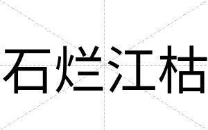 石烂江枯