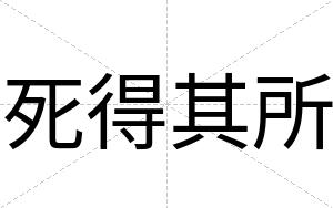 死得其所
