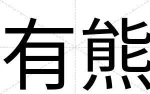 有熊