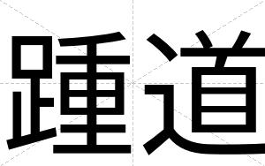 踵道