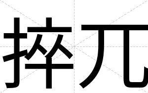 捽兀
