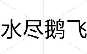 水尽鹅飞