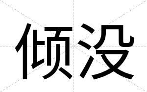 倾没
