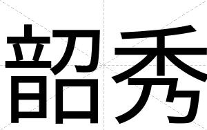 韶秀
