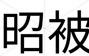 昭被
