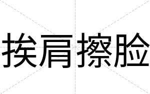挨肩擦脸