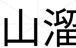 山溜