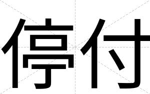 停付