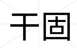 干固