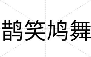 鹊笑鸠舞
