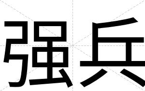 强兵