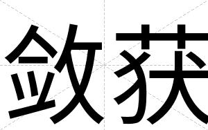 敛获