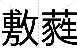 敷蕤