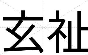 玄祉