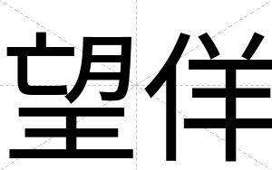 望佯