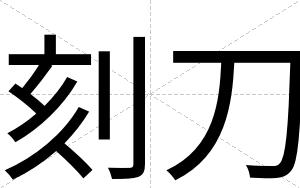 刻刀
