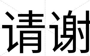 请谢