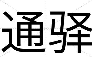 通驿