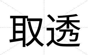 取透