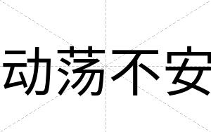 动荡不安