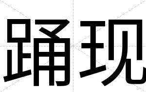 踊现