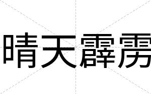 晴天霹雳
