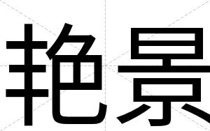 艳景